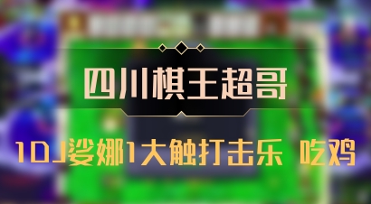 【四川棋王超哥】1DJ娑娜1大触打击乐 吃鸡