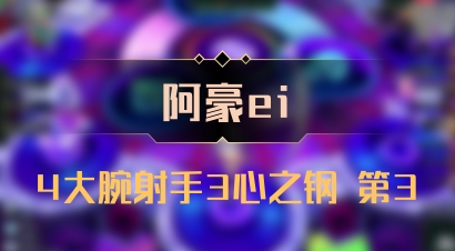 【阿豪ei】4大腕射手3心之钢 第3
