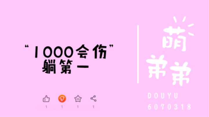 “1000会伤”躺第一