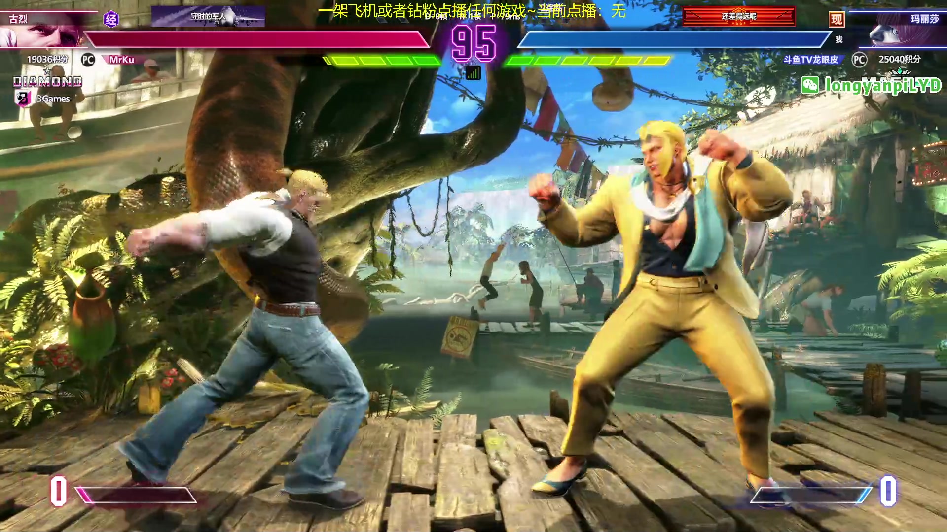 【2024-1-15 3点场】龙眼皮Lyd:玛丽莎冲大师！！！！