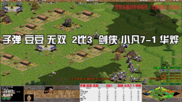 子弹 豆豆 无双  2比3  剑侠 小凡7-1 华烨