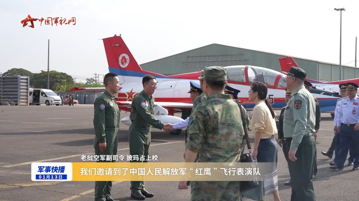 空军“红鹰”飞行表演队受邀抵达老挝首都万象
