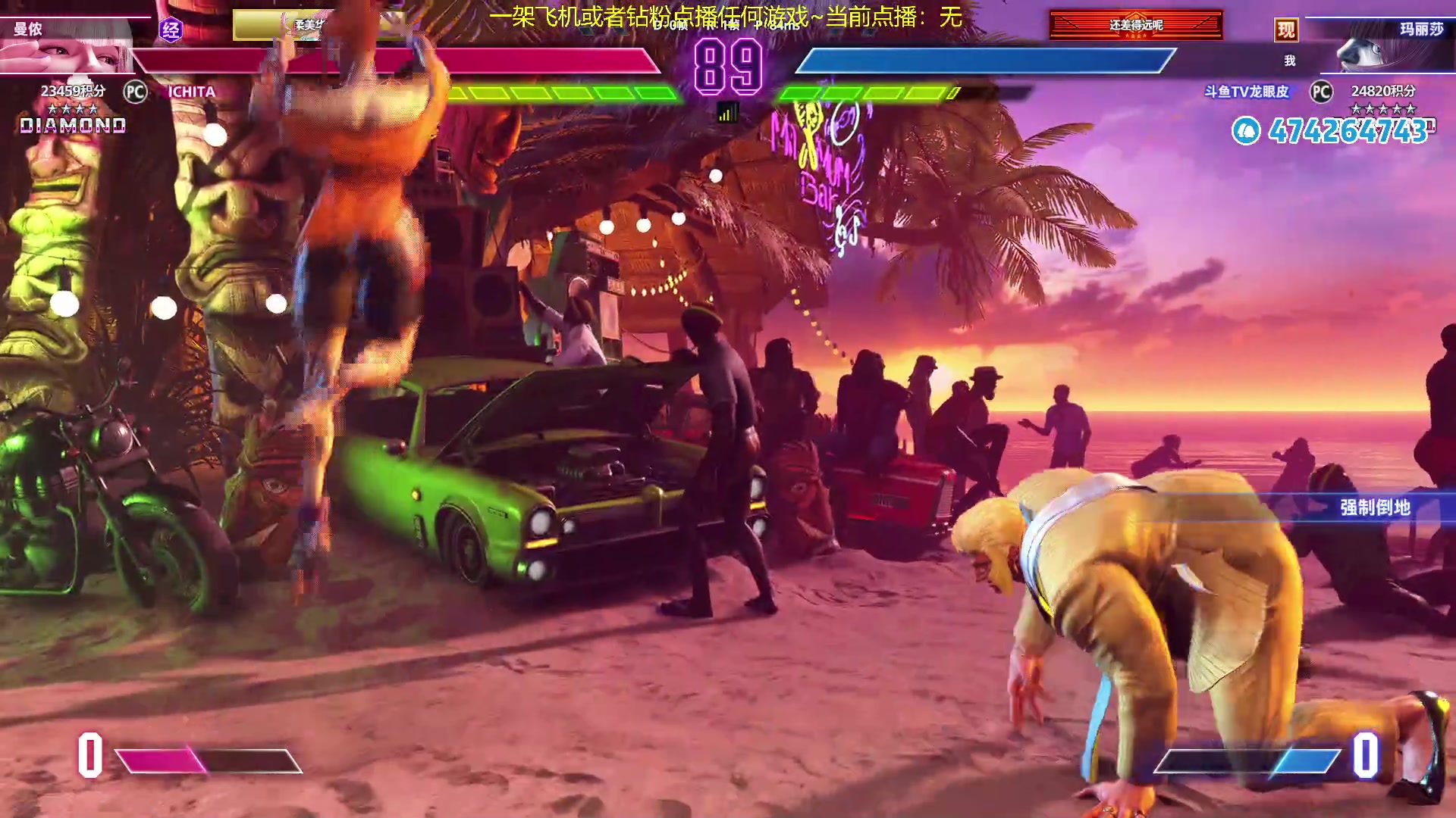 【2024-1-15 1点场】龙眼皮Lyd:玛丽莎冲大师！！！！