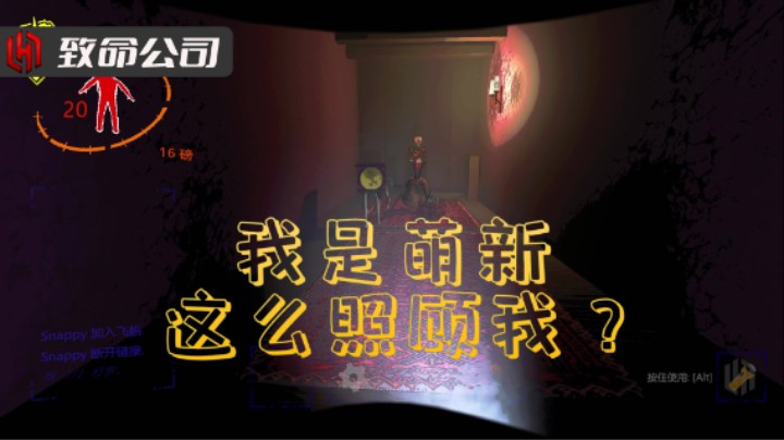 【致命公司】新手入坑 欢迎仪式非常好