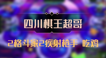 【四川棋王超哥】2格斗家2疾射枪手 吃鸡