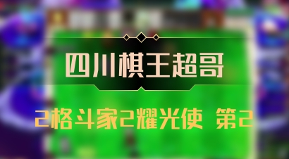 【四川棋王超哥】2格斗家2耀光使 第2