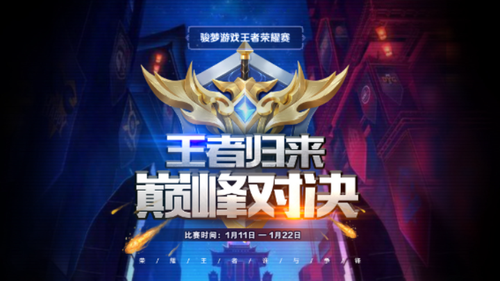 【2024-1-15 12点场】骏梦2024王者荣耀争霸赛 消失的队长队VS天生一队