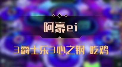 【阿豪ei】3爵士乐3心之钢 吃鸡