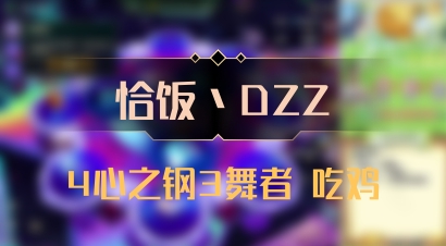 【恰饭丶DZZ】4心之钢3舞者 吃鸡