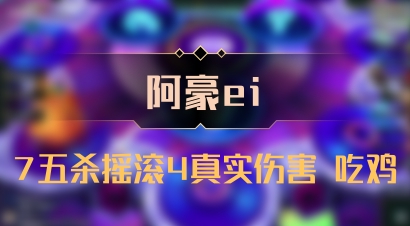 【阿豪ei】7五杀摇滚4真实伤害 吃鸡
