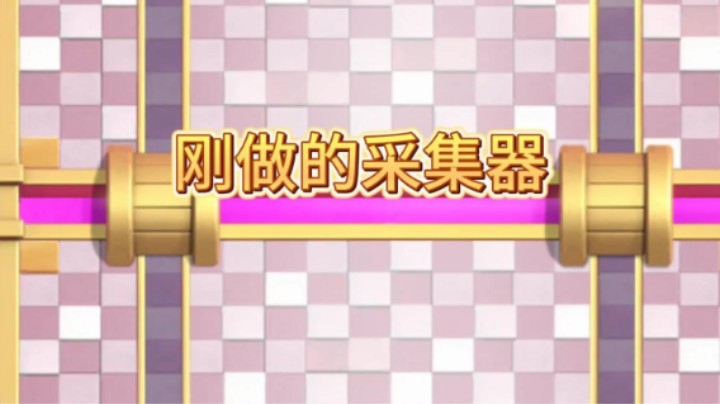 遇到对面做采集器你们怎么办