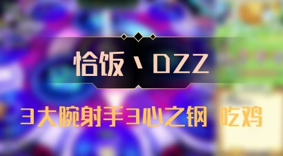 【恰饭丶DZZ】3大腕射手3心之钢 吃鸡
