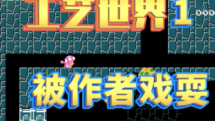 【白玩工艺2】1 期 - 新的工艺世界开幕，白胖开局就被作者戏耍？