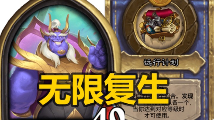 【涛妹】无限复生！成型最快的亡灵套路
