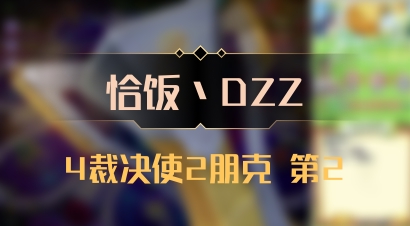 【恰饭丶DZZ】4裁决使2朋克 第2
