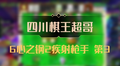 【四川棋王超哥】6心之钢2疾射枪手 第3