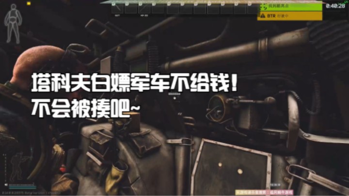塔科夫白嫖军车不给钱！不会被揍吧~