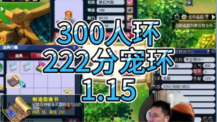 梦幻西游：300人环，222分宠环1.15