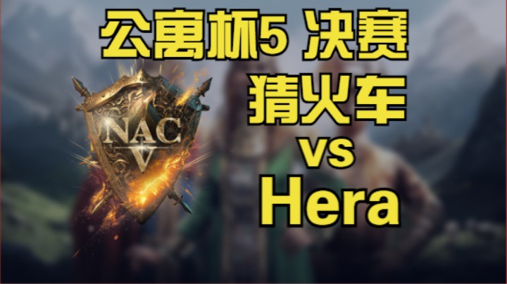 【帝国时代2】公寓杯线下赛 决赛 猜火车 vs Hera