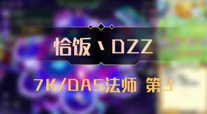 【恰饭丶DZZ】7K/DA5法师 第3