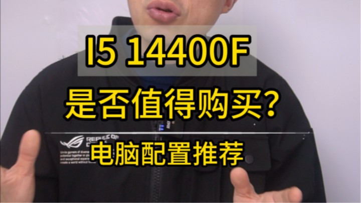 I5 14400f是否能成为新一代性价比神U，值不值得购买？
