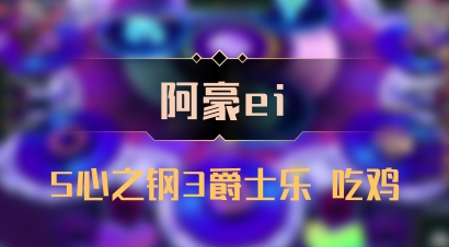 【阿豪ei】5心之钢3爵士乐 吃鸡