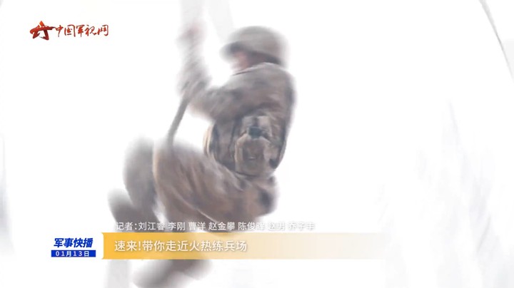 速来！带你走近火热练兵场