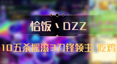 【恰饭丶DZZ】10五杀摇滚3刀锋领主 吃鸡