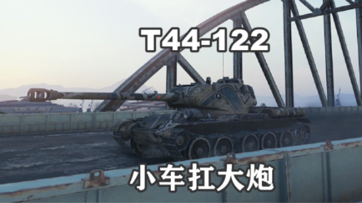 【坦克世界】避风港T44-122拉德利