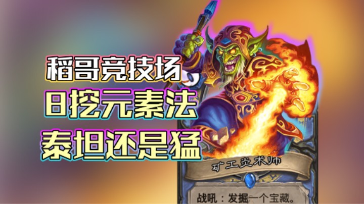 稻哥炉石12胜竞技场（法）：8挖元素法，泰坦立奇功