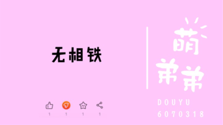 无相铁