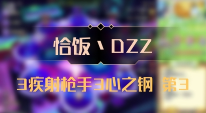 【恰饭丶DZZ】3疾射枪手3心之钢 第3