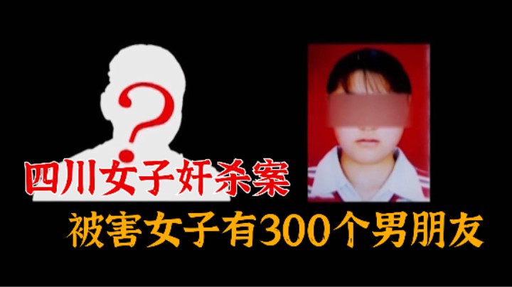中国奇案纪实，21女子被杀弃尸路边，调查发现她竟有300个男友！