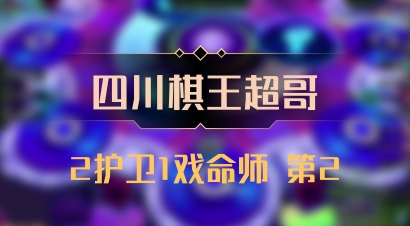 【四川棋王超哥】2护卫1戏命师 第2