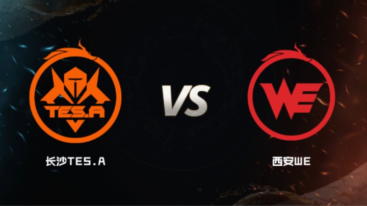 2024 斗鱼荣耀杯S7 小组赛 西安WE VS 长沙TES.A  BO5 第一局