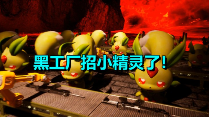 开放世界联机生存游戏《幻兽帕鲁》招募小精灵打造工厂！