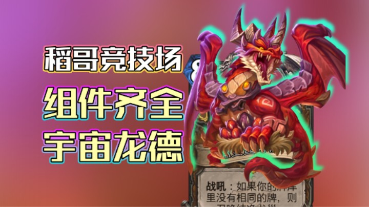 稻哥炉石12胜竞技场（德）：组件齐全宇宙龙德