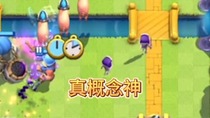 小骷髅才是真概念神