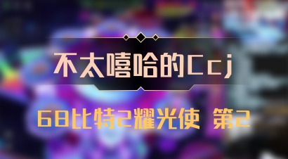 【不太嘻哈的Ccj】68比特2耀光使 第2