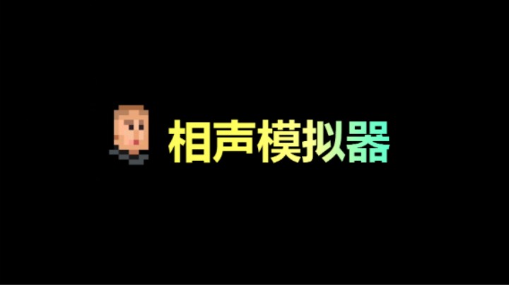 于谦模拟器！模拟休闲游戏《相声模拟器》别样的体验