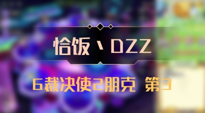 【恰饭丶DZZ】6裁决使2朋克 第3