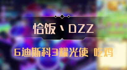 【恰饭丶DZZ】6迪斯科3耀光使 吃鸡