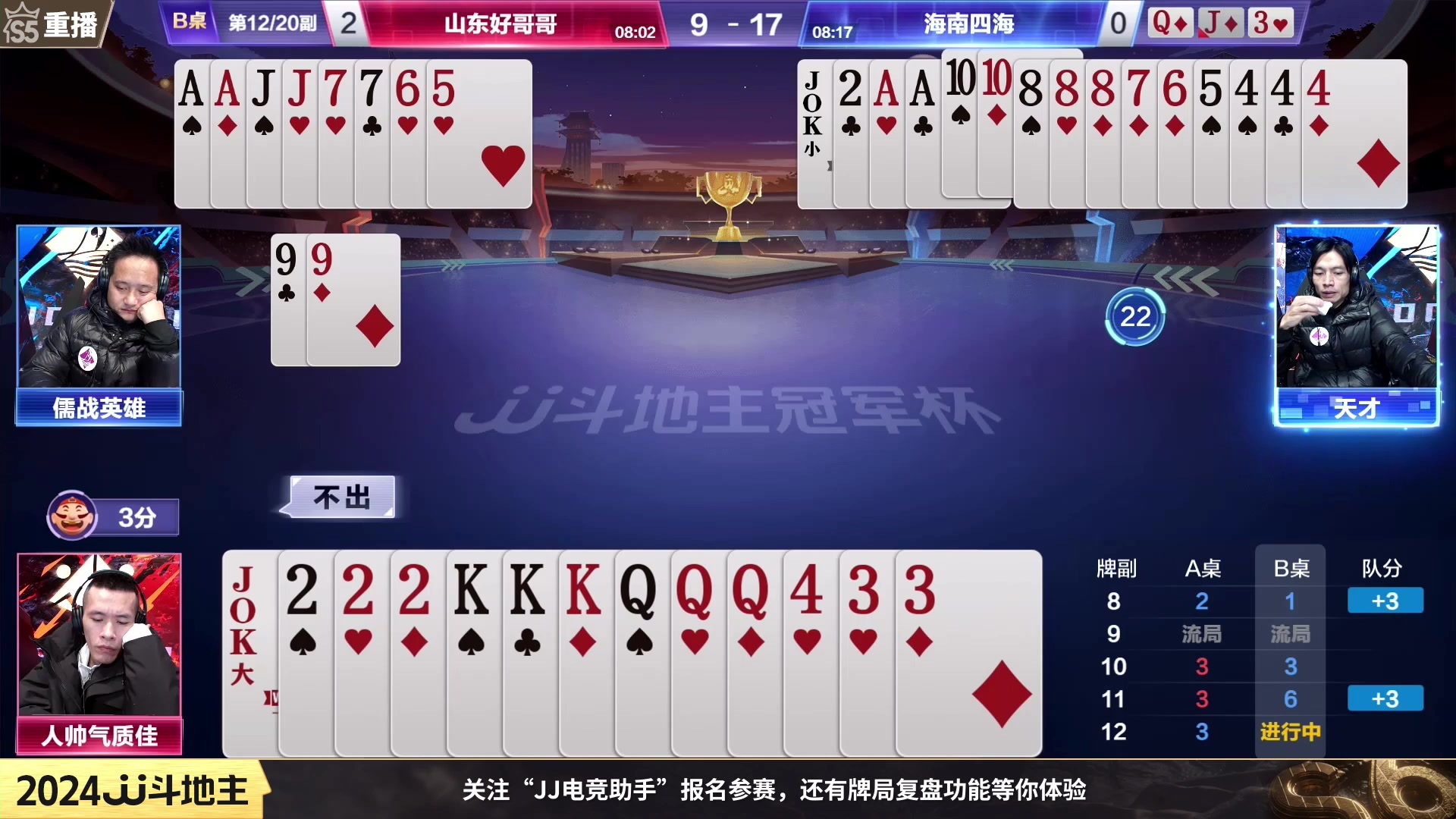 【2024-01-16 10点场】JJ斗地主官方：周二19点掘战云逍VS张浩孙少