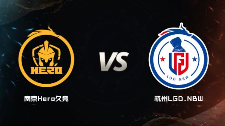 2024 斗鱼荣耀杯S7 小组赛 南京Hero久竞 VS 杭州LGD.NBW BO5 第三局