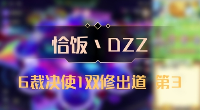 【恰饭丶DZZ】6裁决使1双修出道 第3