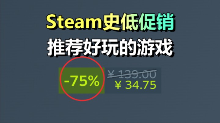 究极背刺！十款游戏史低促销！都是好玩的游戏！