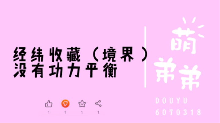 经纬收藏没有功力平衡
