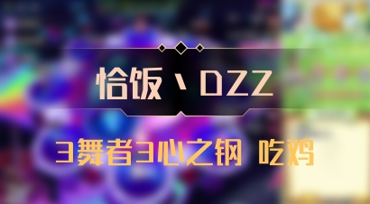 【恰饭丶DZZ】3舞者3心之钢 吃鸡