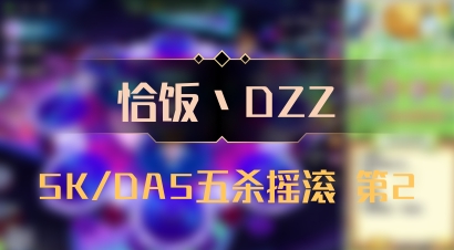 【恰饭丶DZZ】5K/DA5五杀摇滚 第2