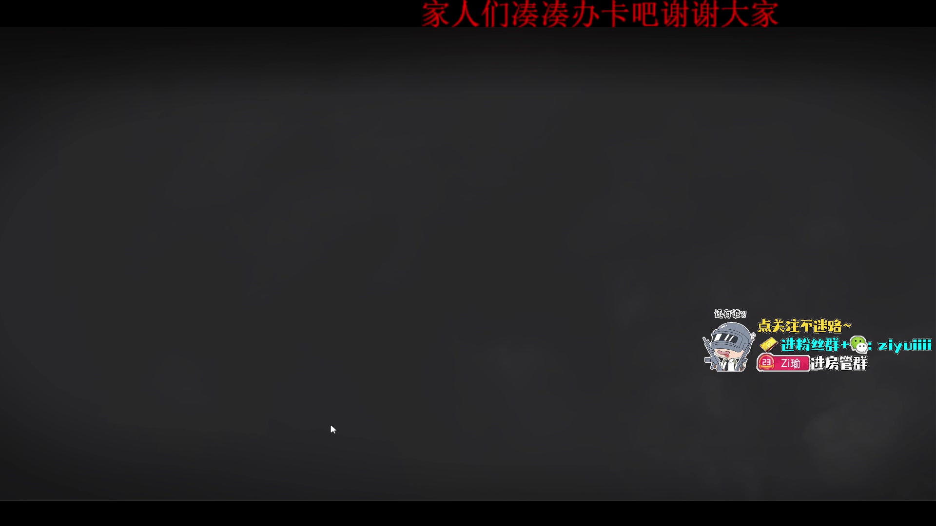 【2024-01-15 21点场】Ziyuii：家人们晚上好啊锅贴们
